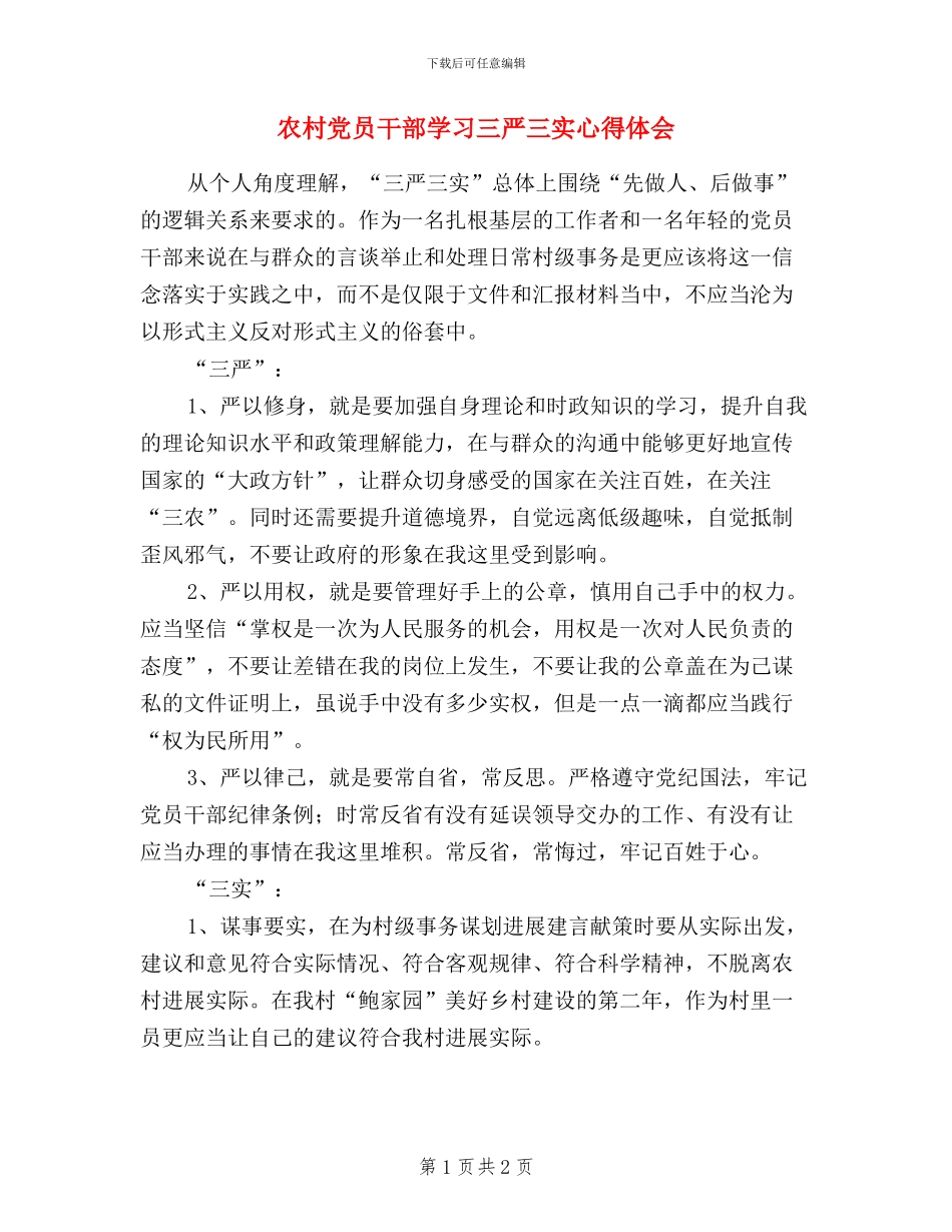 农村党员干部学习三严三实心得体会_第1页