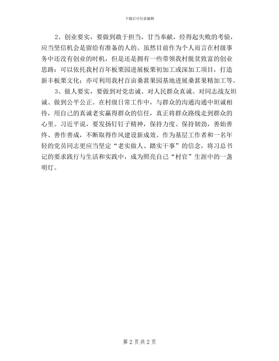 农村党员干部学习三严三实心得体会_第2页