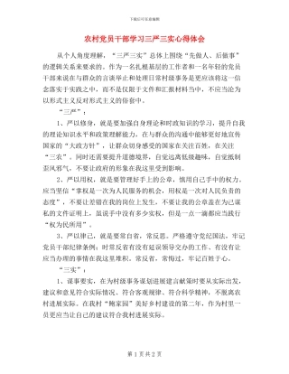 农村党员干部学习三严三实心得体会