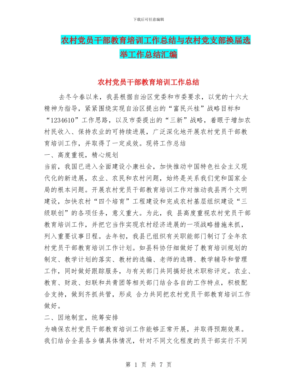 农村党员干部教育培训工作总结与农村党支部换届选举工作总结汇编_第1页