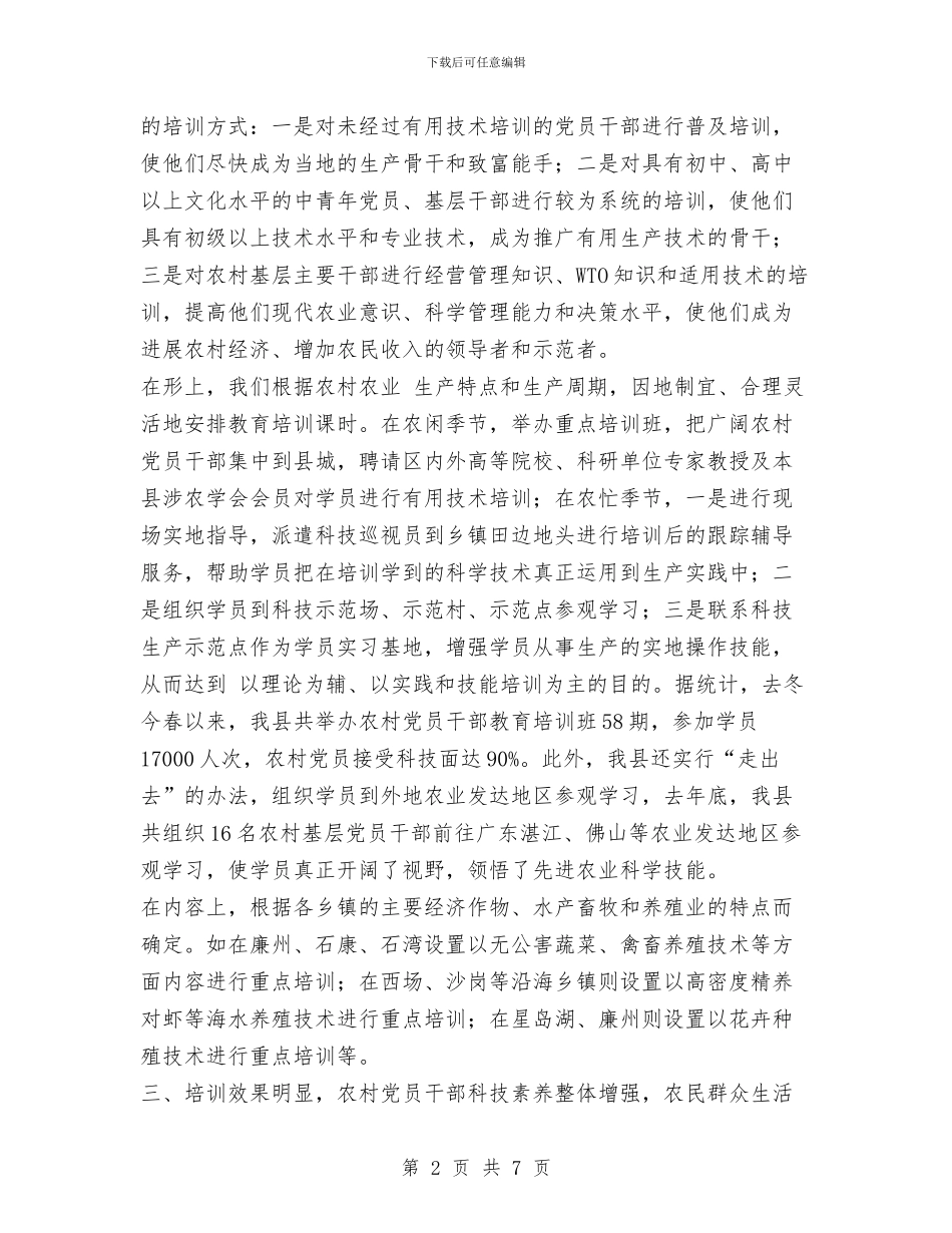 农村党员干部教育培训工作总结与农村党支部换届选举工作总结汇编_第2页