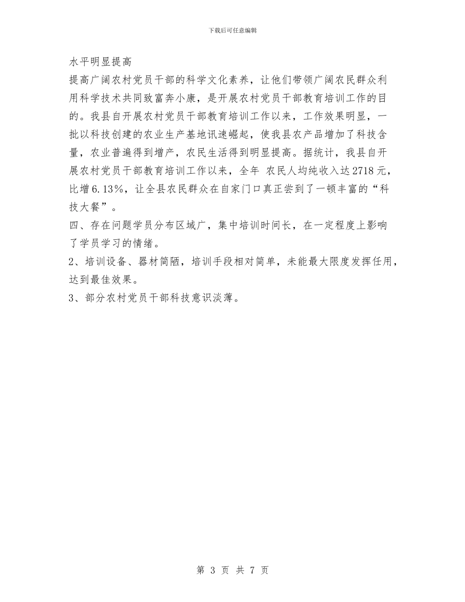 农村党员干部教育培训工作总结与农村党支部换届选举工作总结汇编_第3页