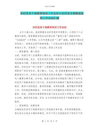 农村党员干部教育培训工作总结与农村党支部换届选举工作总结汇编