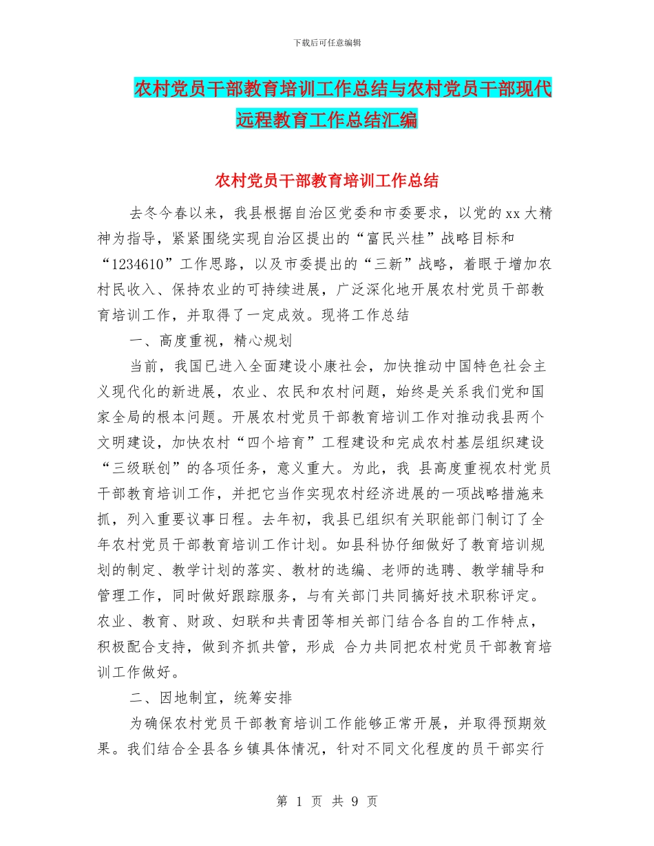 农村党员干部教育培训工作总结与农村党员干部现代远程教育工作总结汇编_第1页