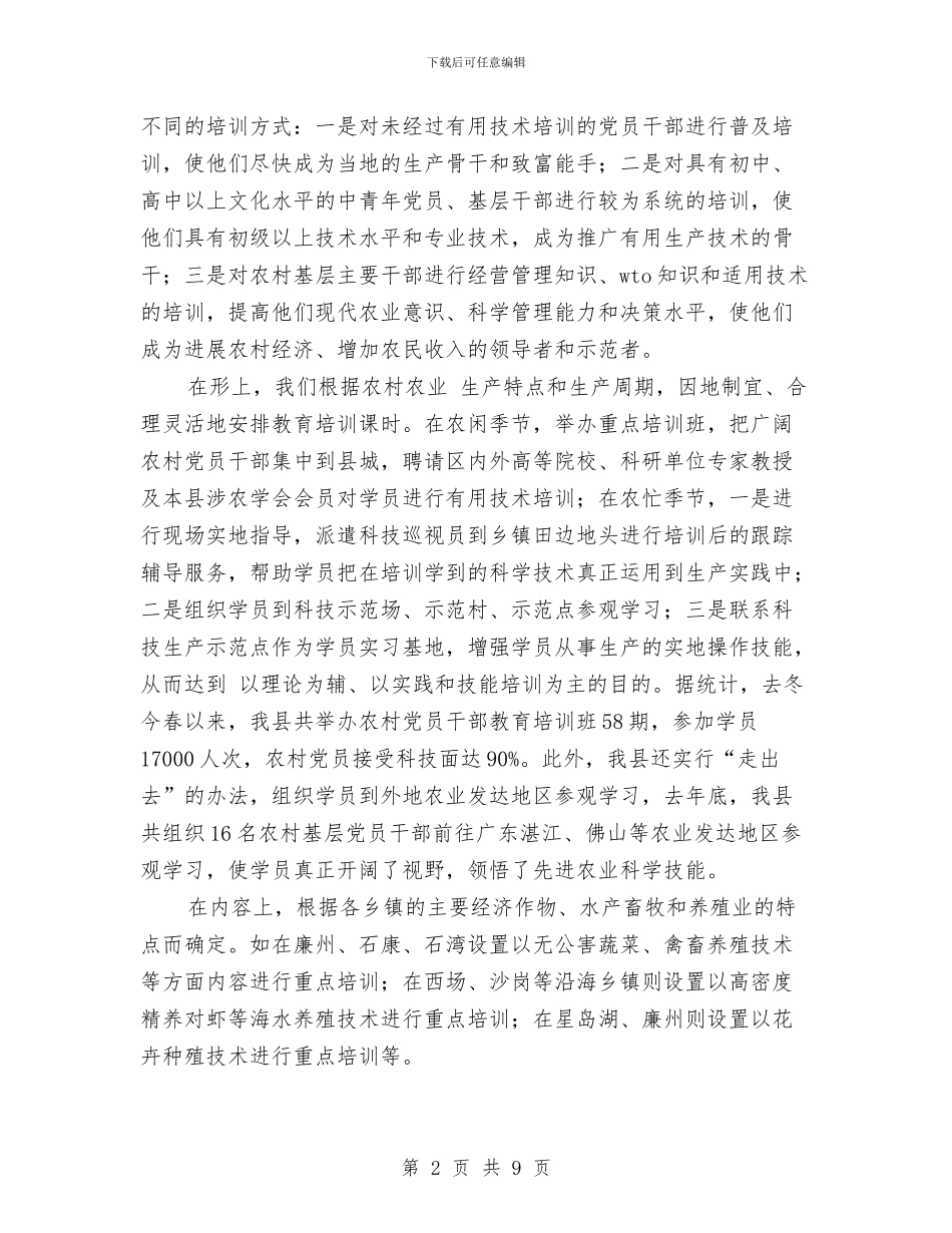 农村党员干部教育培训工作总结与农村党员干部现代远程教育工作总结汇编_第2页