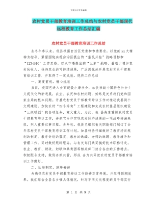 农村党员干部教育培训工作总结与农村党员干部现代远程教育工作总结汇编