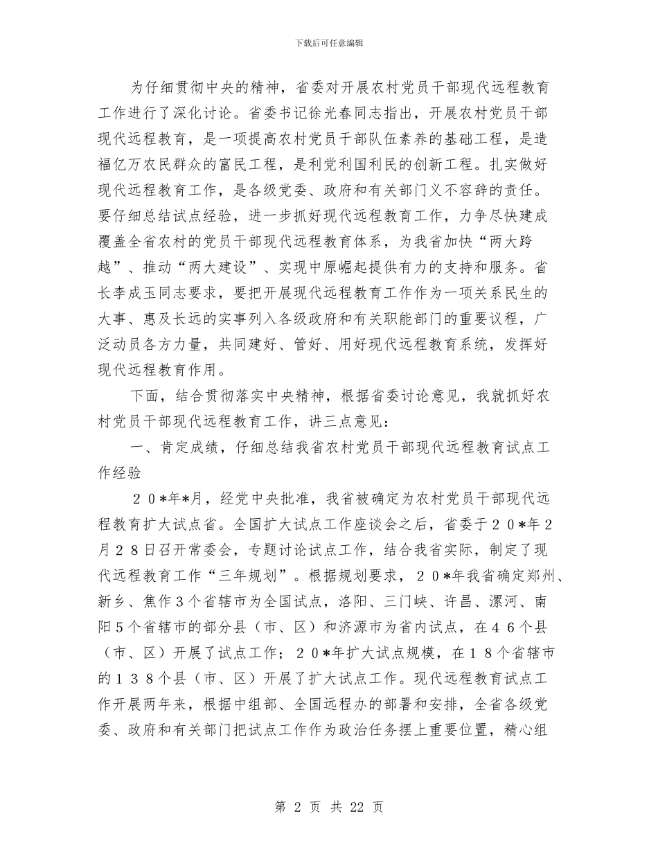 农村党员干部现代远程教育工作会讲话与农村党员干部远程教育主持讲话汇编_第2页