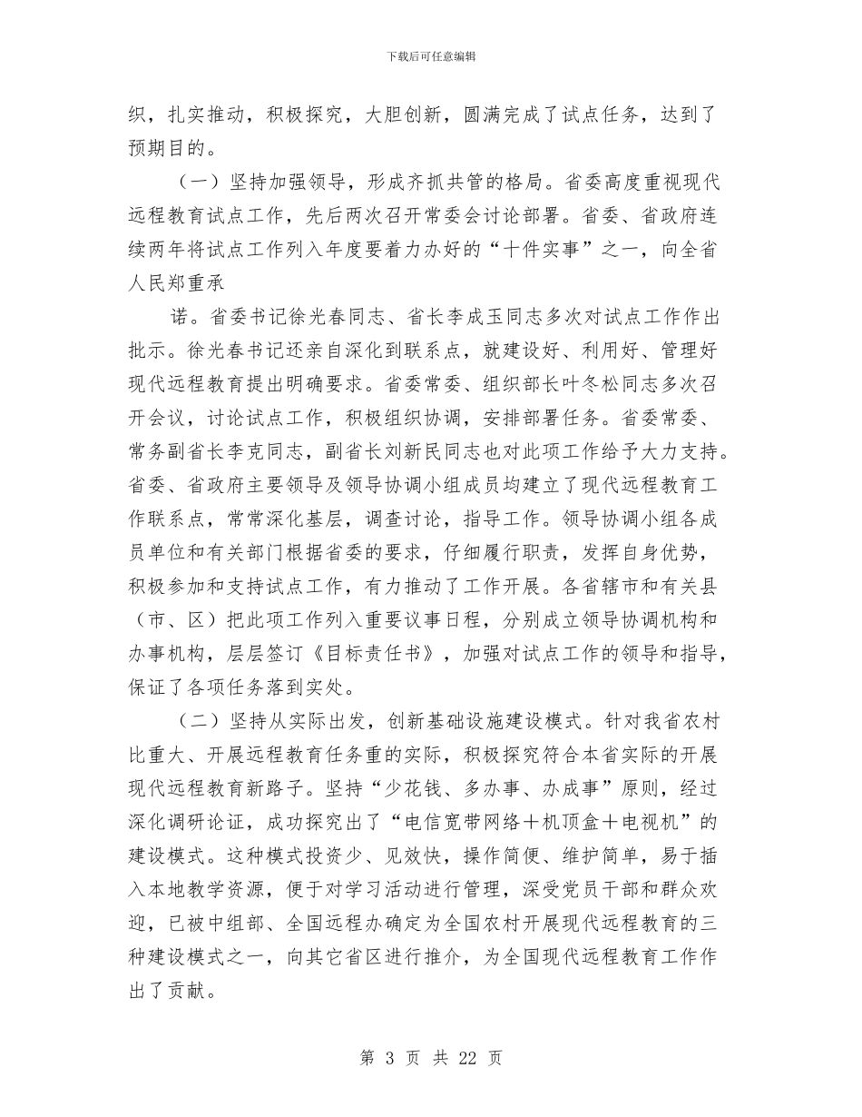 农村党员干部现代远程教育工作会讲话与农村党员干部远程教育主持讲话汇编_第3页