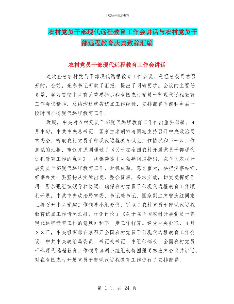 农村党员干部现代远程教育工作会讲话与农村党员干部远程教育庆典致辞汇编_第1页