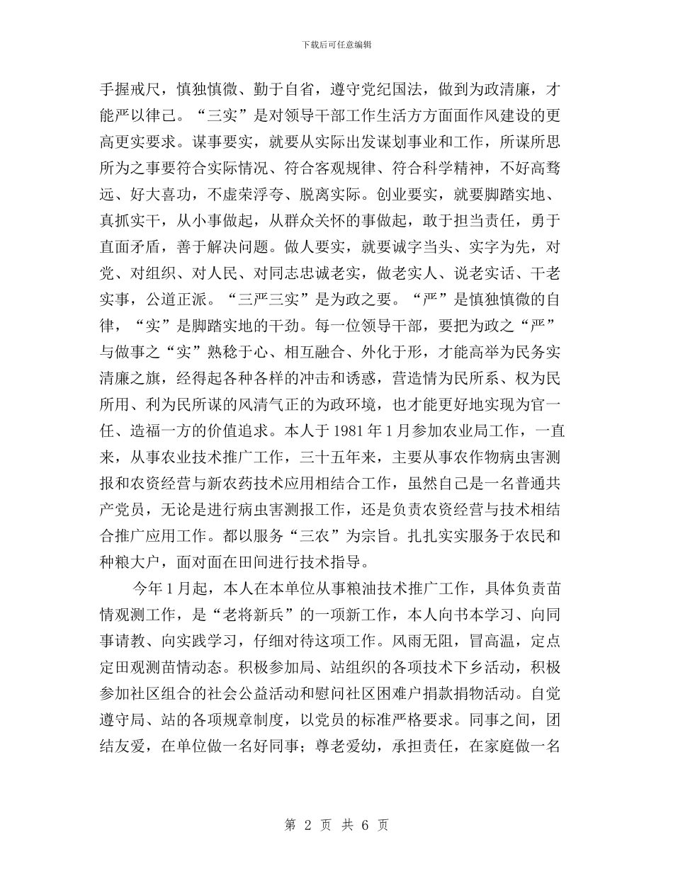 农村党员干部践行学习“三严三实”心得体会与农村农业干部学习三严三实心得体会汇编_第2页