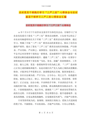 农村党员干部践行学习“三严三实”心得体会与农村基层干部学习三严三实心得体会汇编