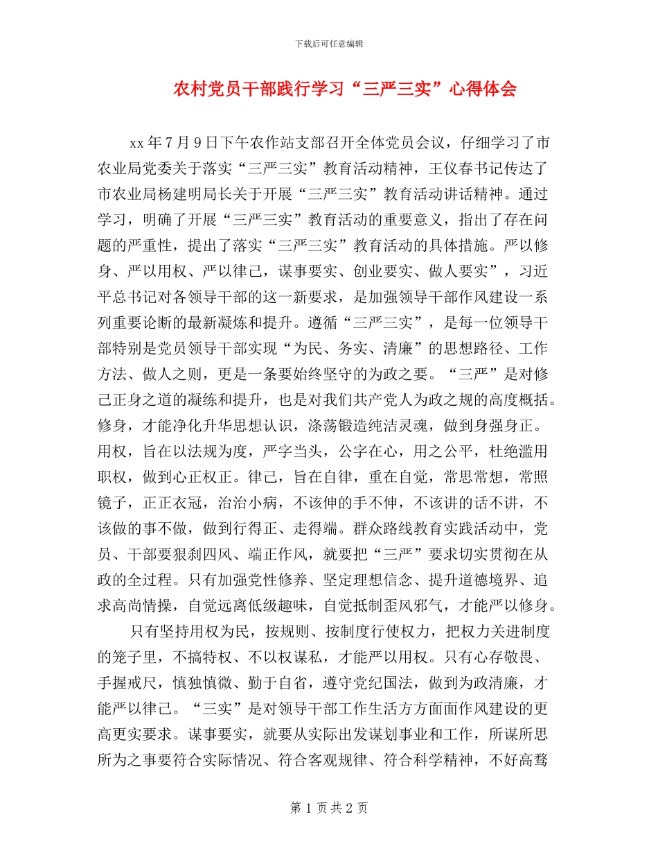 农村党员干部践行学习“三严三实”心得体会_第1页