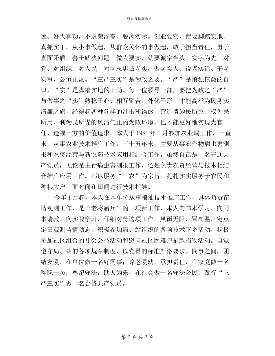农村党员干部践行学习“三严三实”心得体会_第2页