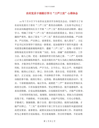 农村党员干部践行学习“三严三实”心得体会