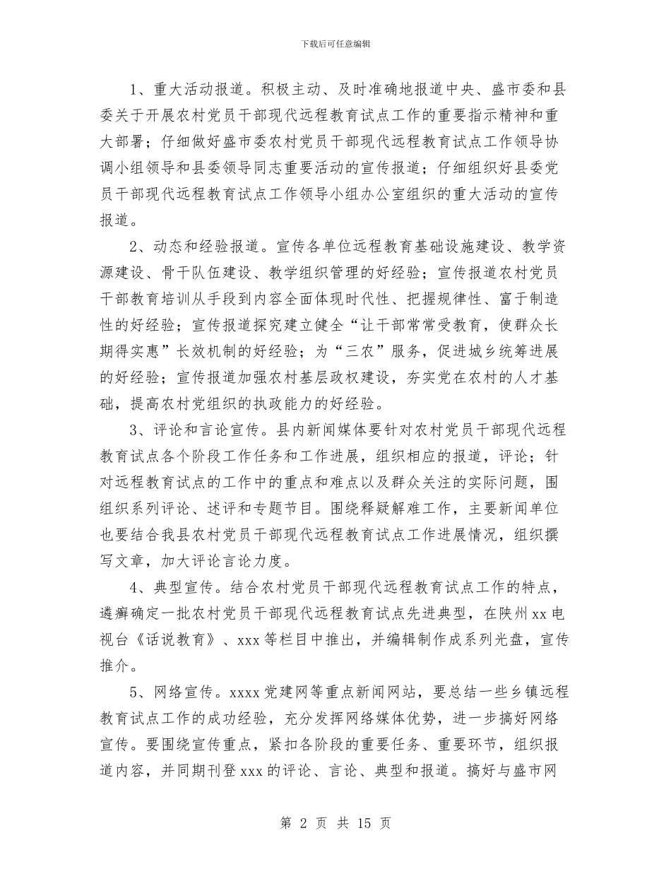 农村党员干部远程教育宣传工作实施意见与农村党支部党建工作计划书汇编_第2页