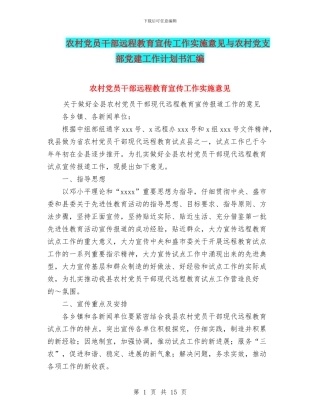 农村党员干部远程教育宣传工作实施意见与农村党支部党建工作计划书汇编