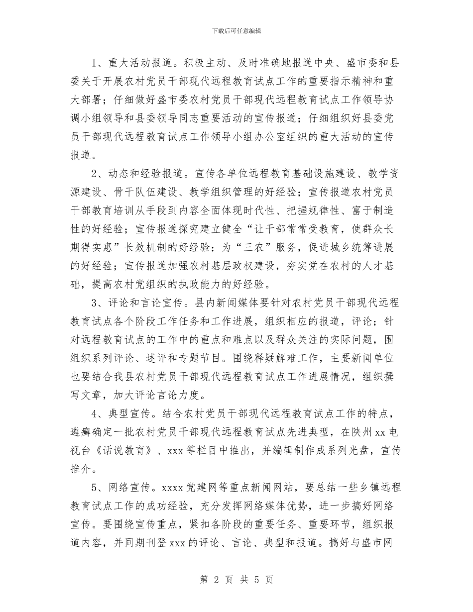 农村党员干部远程教育宣传工作实施意见与农村党支部工作计划汇编_第2页