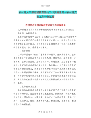 农村党员干部远程教育宣传工作实施意见与农村党支部工作计划汇编
