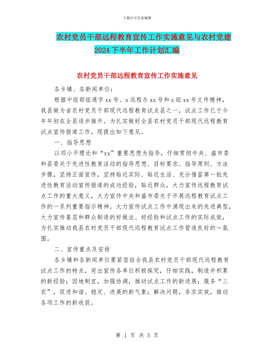 农村党员干部远程教育宣传工作实施意见与农村党建2024下半年工作计划汇编_第1页