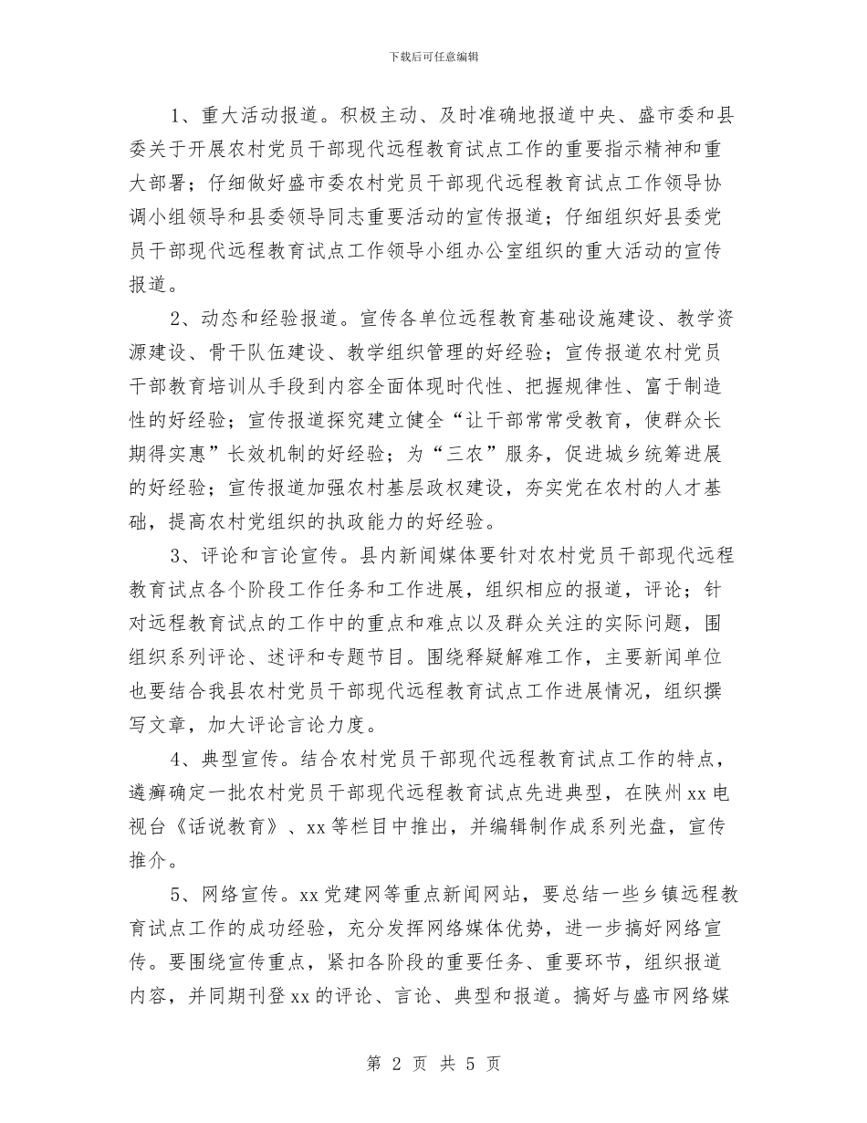 农村党员干部远程教育宣传工作实施意见与农村党建2024下半年工作计划汇编_第2页