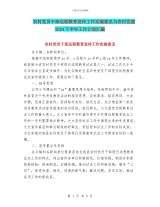 农村党员干部远程教育宣传工作实施意见与农村党建2024下半年工作计划汇编