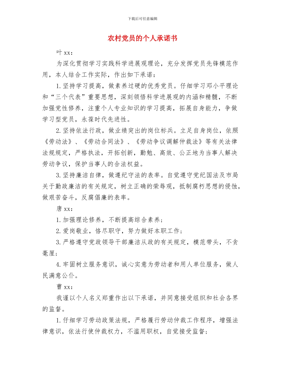 农村党员承诺书2024与农村党员的个人承诺书汇编_第3页