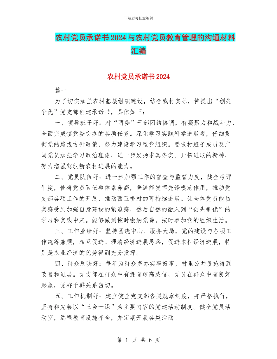 农村党员承诺书2024与农村党员教育管理的交流材料汇编_第1页