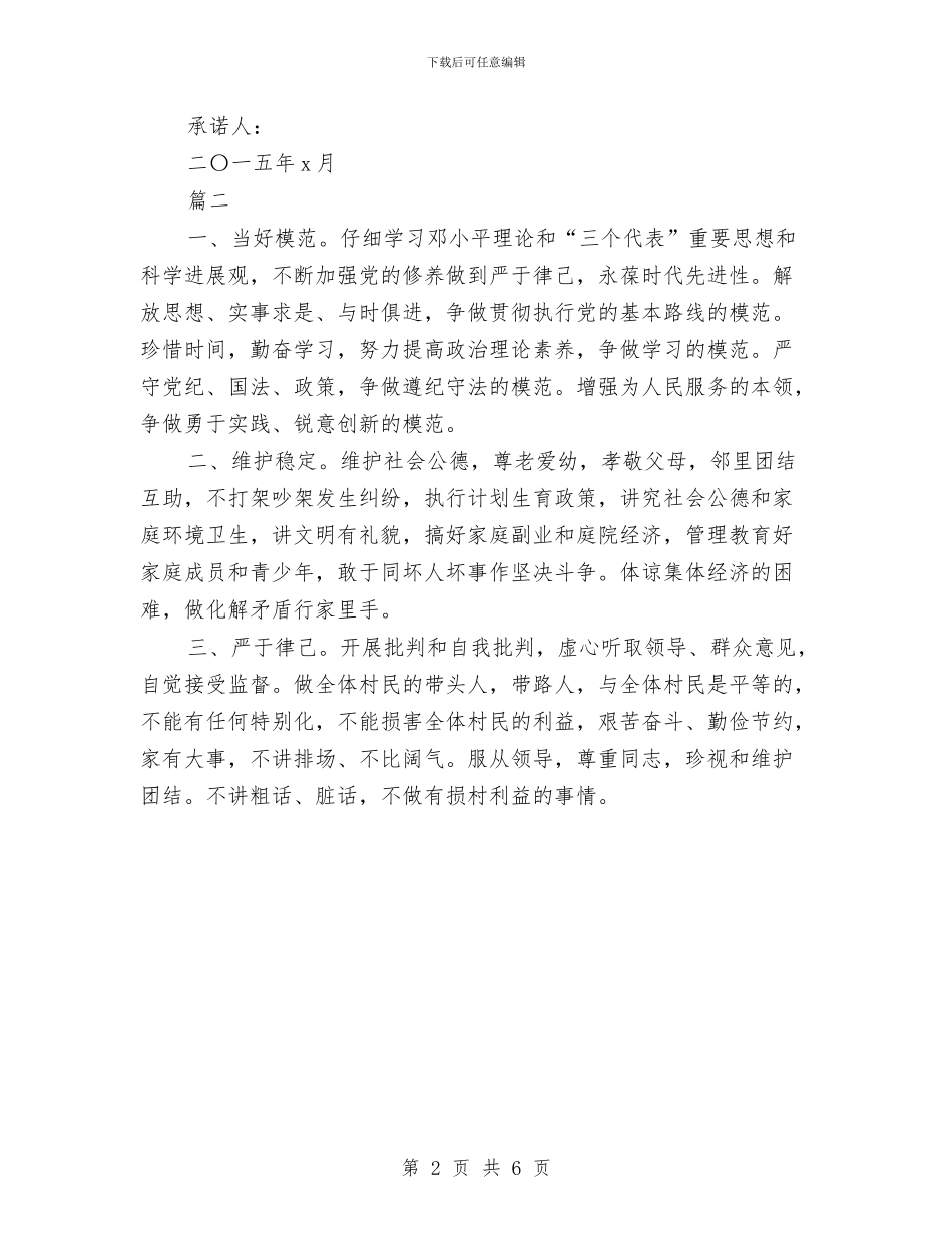 农村党员承诺书2024与农村党员教育管理的交流材料汇编_第2页