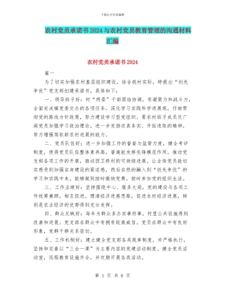 农村党员承诺书2024与农村党员教育管理的交流材料汇编
