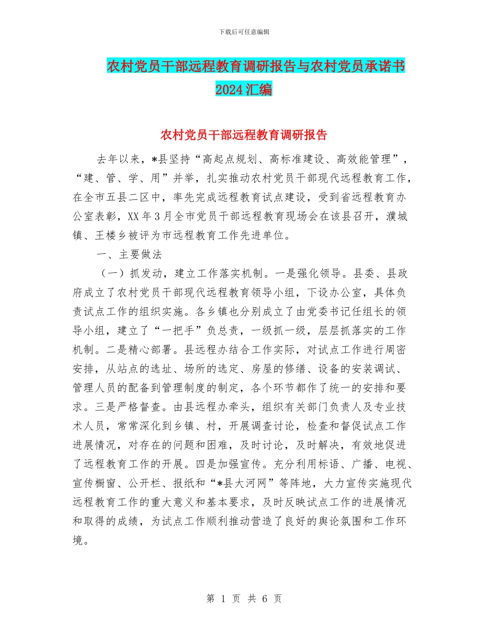 农村党员干部远程教育调研报告与农村党员承诺书2024汇编_第1页