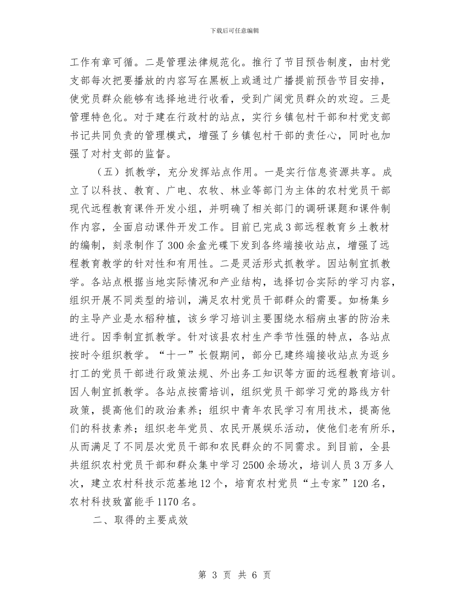 农村党员干部远程教育调研报告与农村党员承诺书2024汇编_第3页