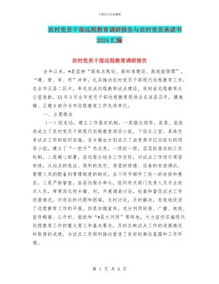 农村党员干部远程教育调研报告与农村党员承诺书2024汇编