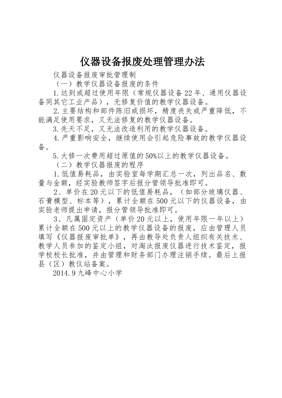 仪器设备报废处理管理办法_第1页