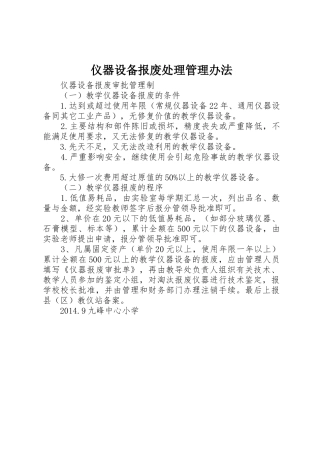 仪器设备报废处理管理办法