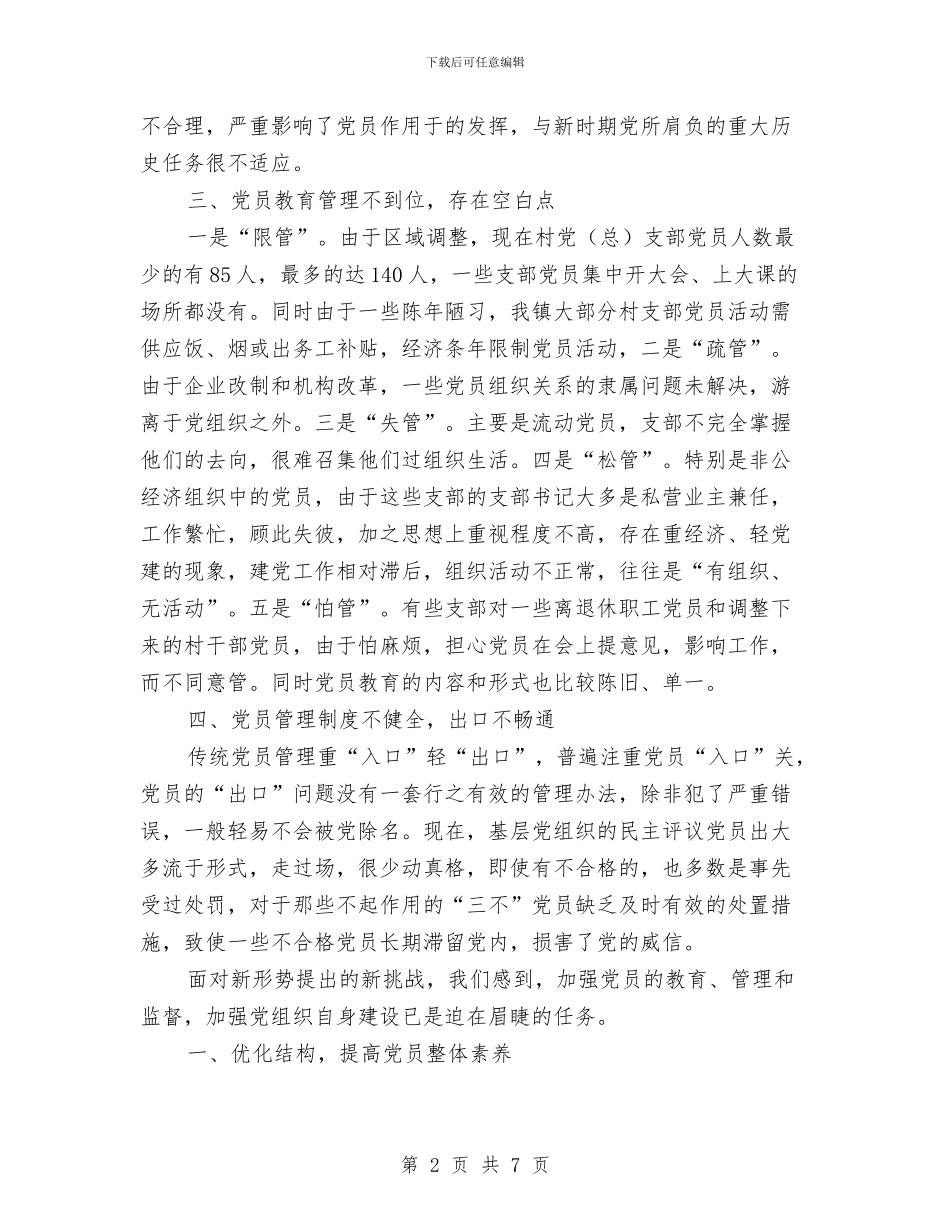 农村党员教育管理的交流材料与农村党员的个人承诺书汇编_第2页