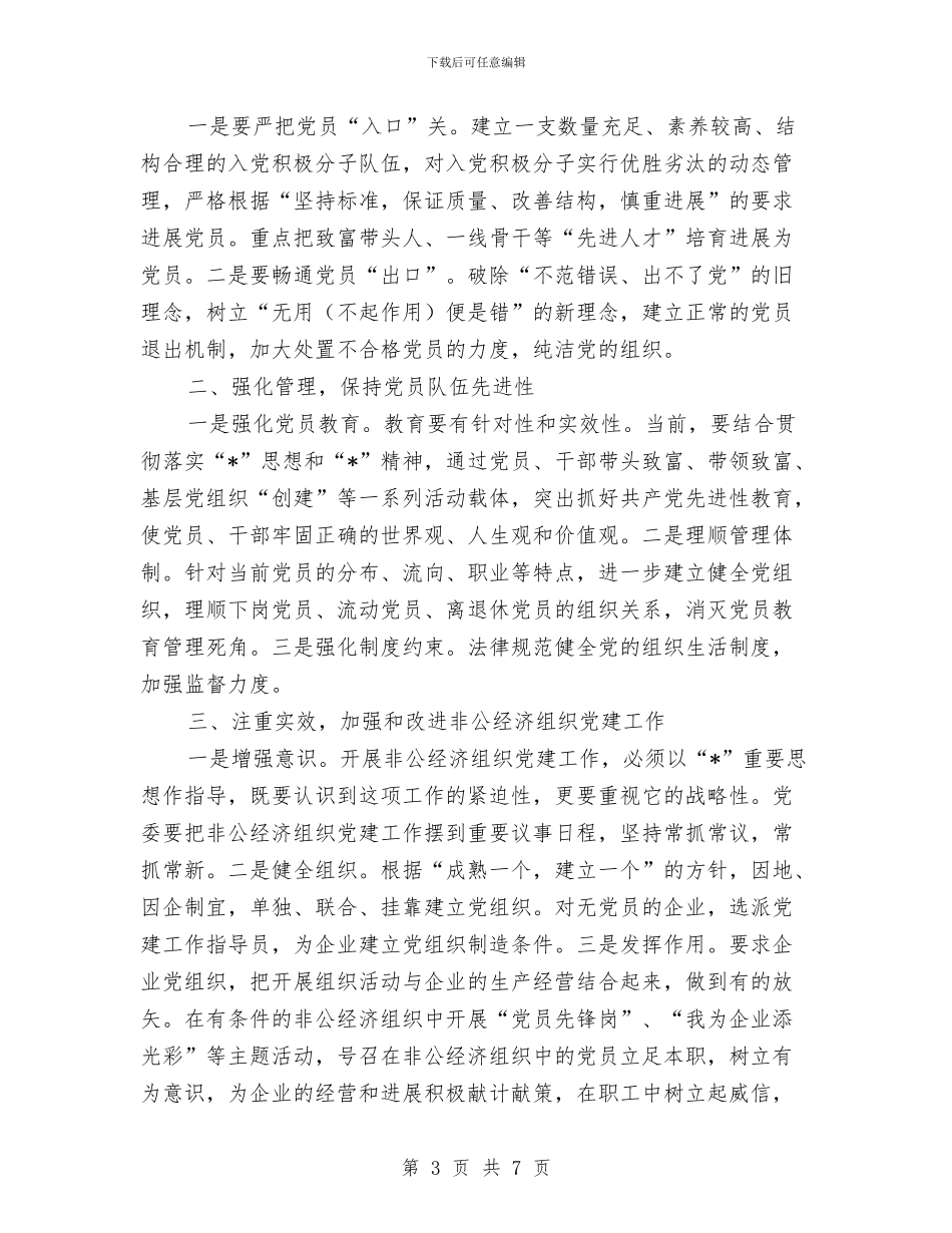 农村党员教育管理的交流材料与农村党员的个人承诺书汇编_第3页