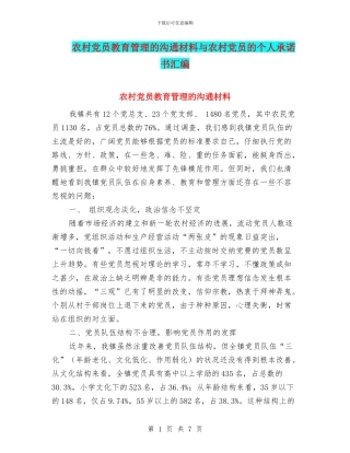 农村党员教育管理的交流材料与农村党员的个人承诺书汇编