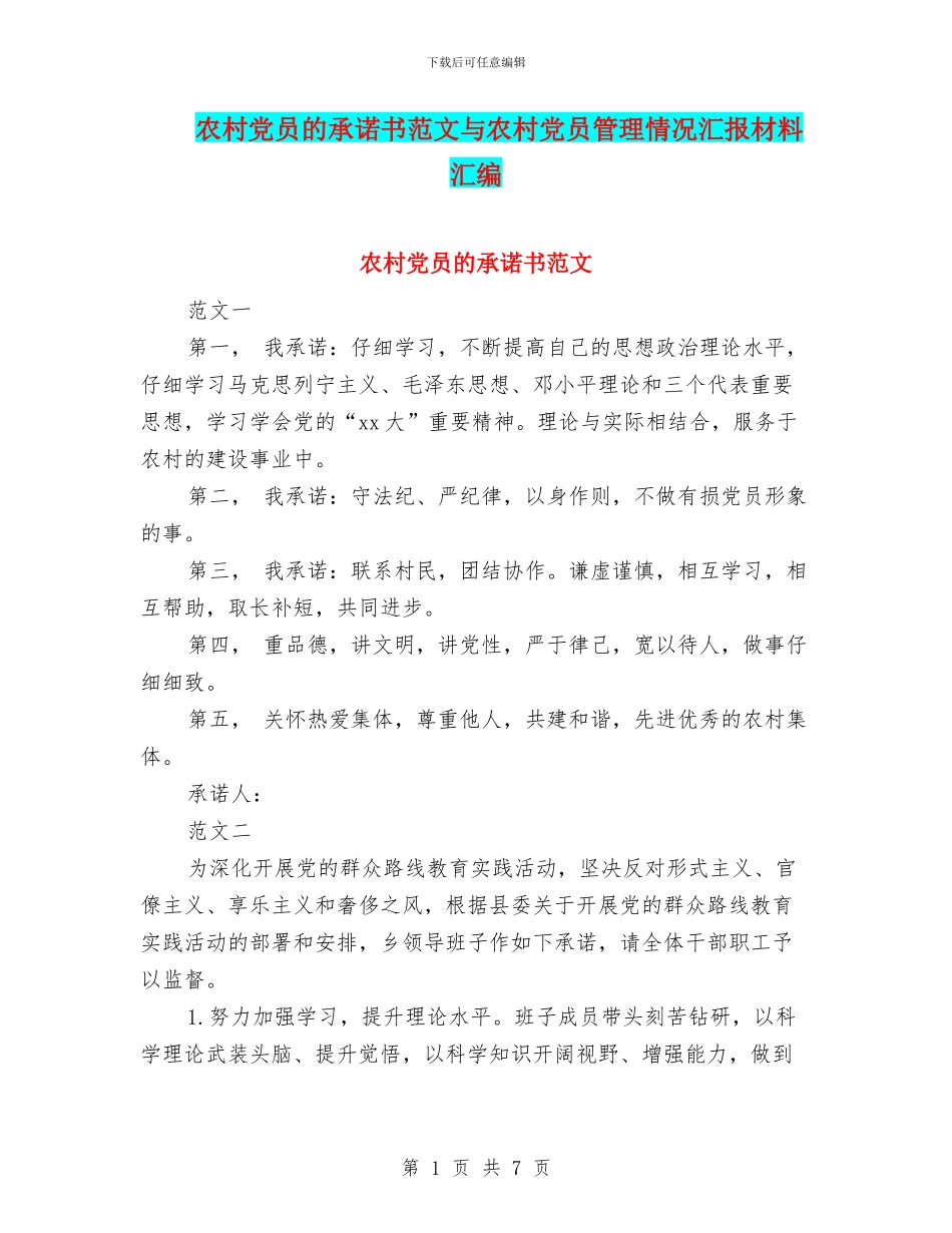 农村党员的承诺书范文与农村党员管理情况汇报材料汇编_第1页
