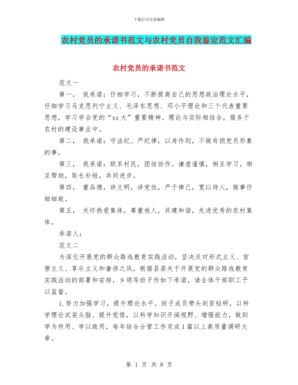 农村党员的承诺书范文与农村党员自我鉴定范文汇编_第1页