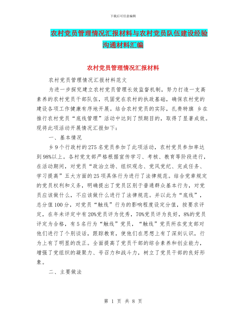 农村党员管理情况汇报材料与农村党员队伍建设经验交流材料汇编_第1页
