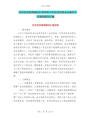 农村党员管理情况汇报材料与农村党员群众议事学习日调查报告汇编