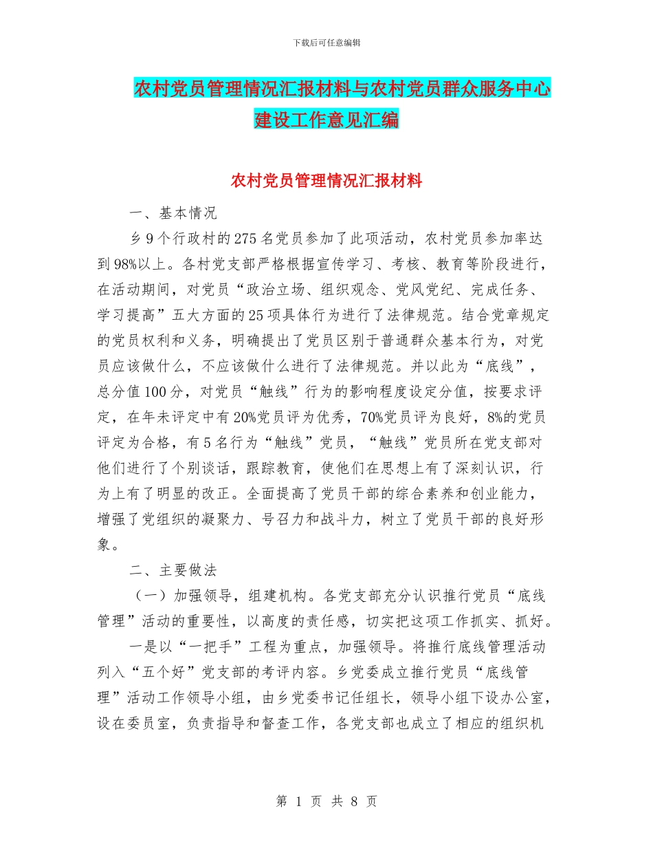 农村党员管理情况汇报材料与农村党员群众服务中心建设工作意见汇编_第1页