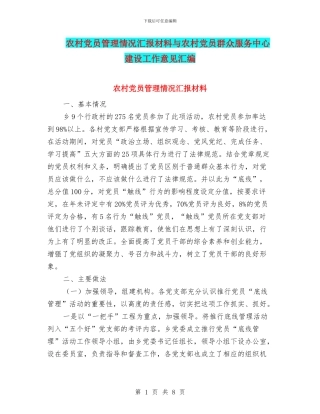 农村党员管理情况汇报材料与农村党员群众服务中心建设工作意见汇编