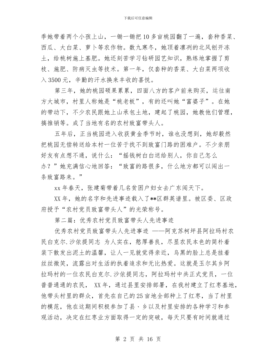 农村党员致富先进个人总结与农村党员队伍状况调研报告汇编_第2页