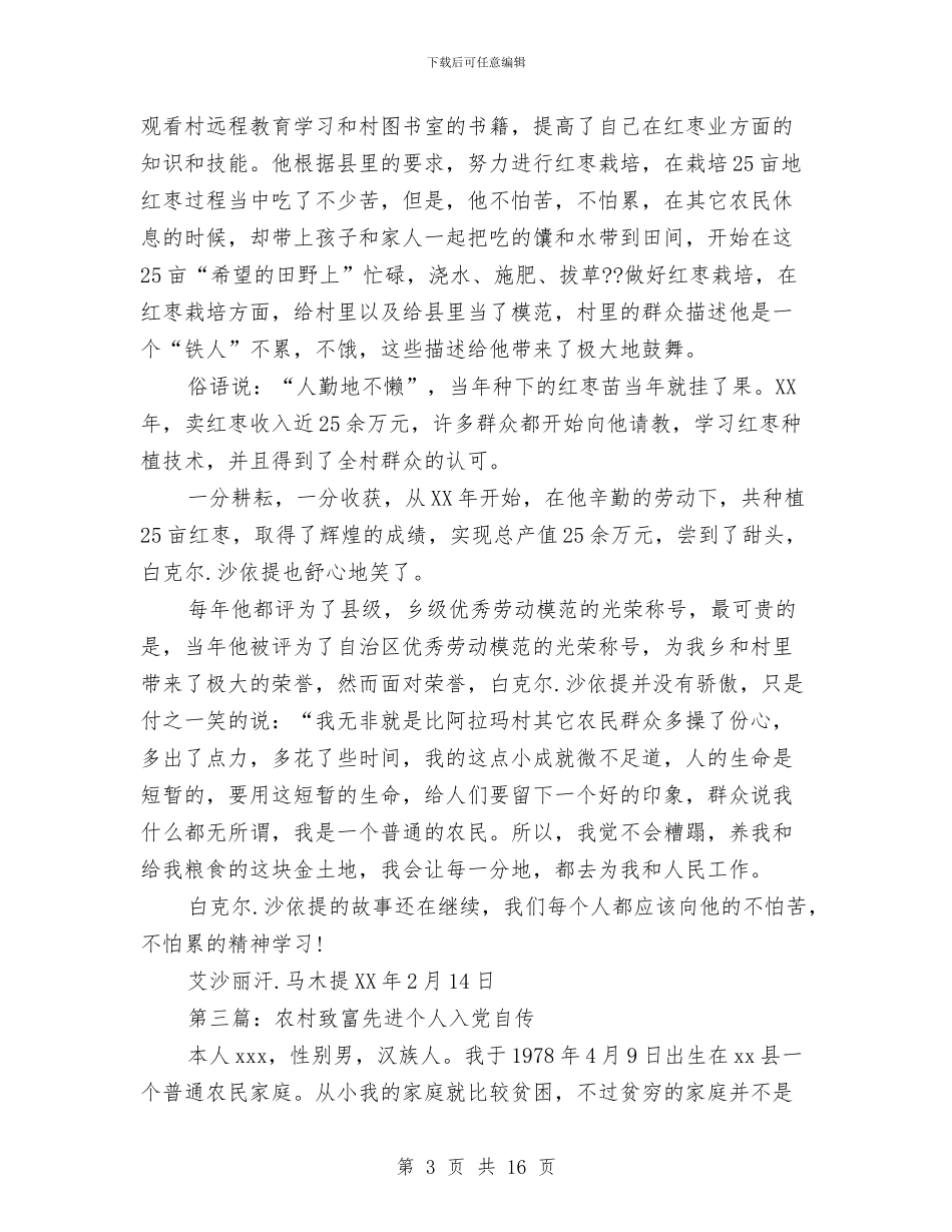 农村党员致富先进个人总结与农村党员队伍状况调研报告汇编_第3页