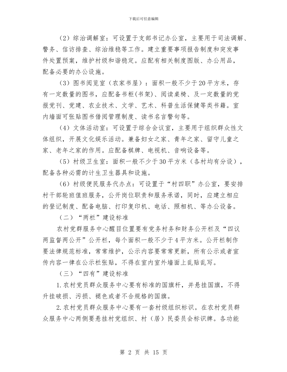 农村党员群众服务中心建设工作意见与农村党员群众议事学习日调查报告汇编_第2页