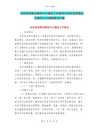 农村党员群众服务中心建设工作意见与农村党员群众议事学习日调查报告汇编