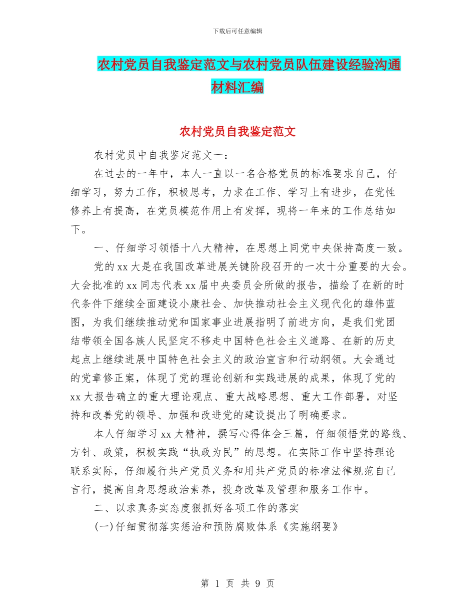 农村党员自我鉴定范文与农村党员队伍建设经验交流材料汇编_第1页