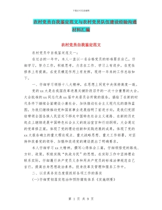 农村党员自我鉴定范文与农村党员队伍建设经验交流材料汇编