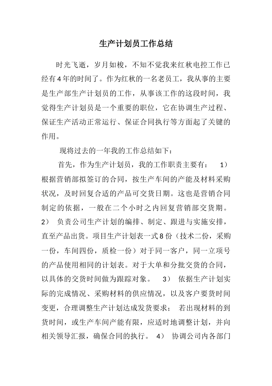 生产计划员工作总结_第1页
